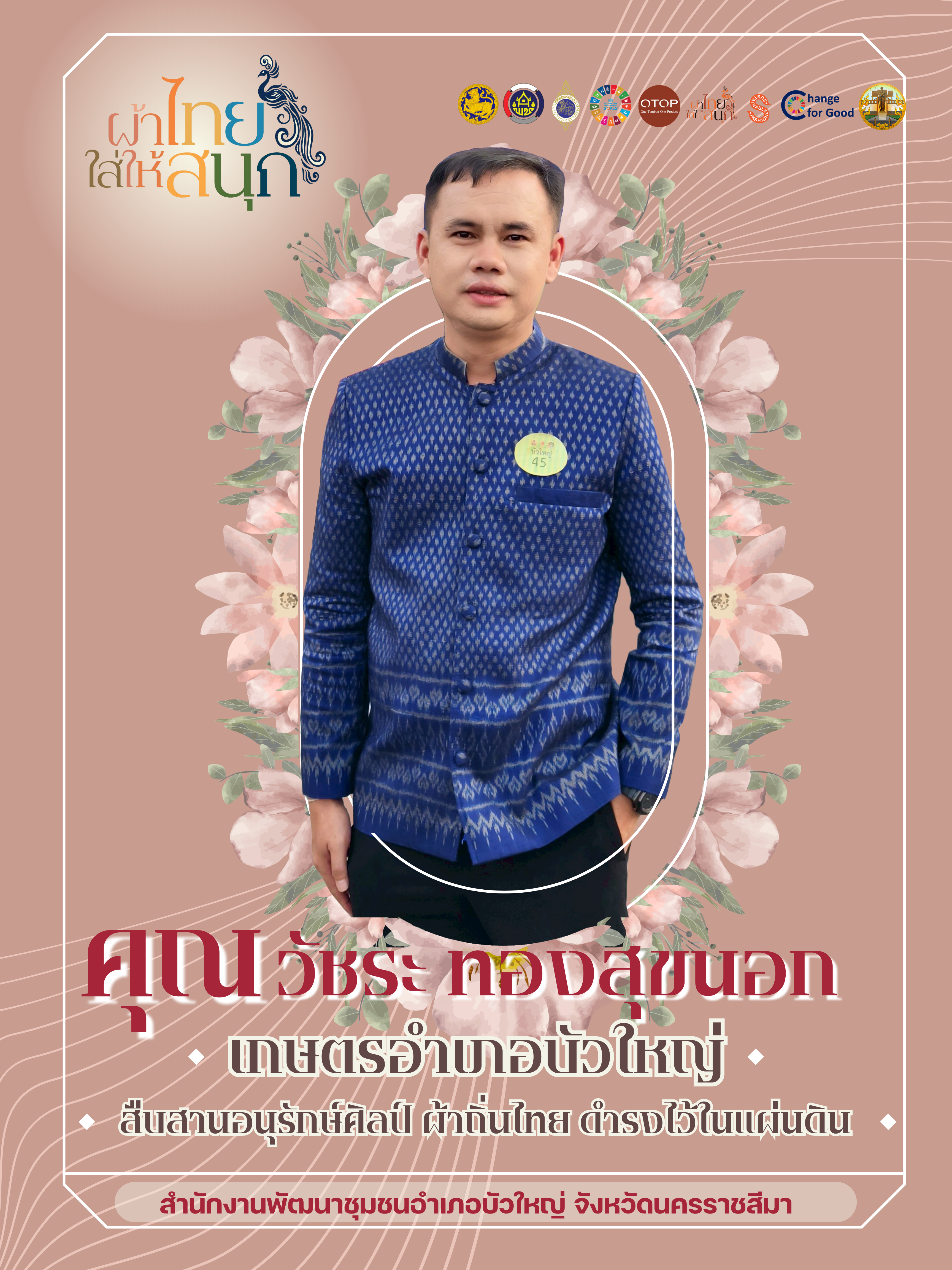 อำเภอบัวใหญ่ ร่วม “สืบสาน อนุรักษ์ศิลป์ผ้าถิ่นไทย ดำรงไว้ในแผ่นดิน”