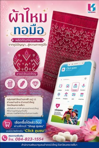 พช.บัวใหญ่ ขับเคลื่อนการประชาสัมพันธ์แพลตฟอร์มบริการดิจิทัล “Click ชุมชน”